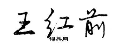 曾慶福王紅前行書個性簽名怎么寫