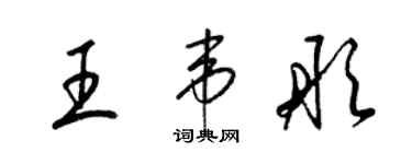 梁錦英王韋彤草書個性簽名怎么寫