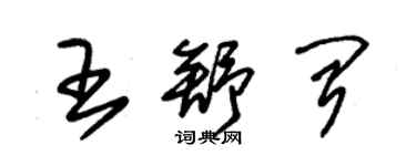 朱錫榮王舒聞草書個性簽名怎么寫