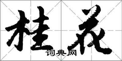 胡問遂桂花行書怎么寫