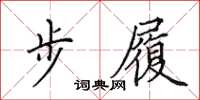 田英章步履楷書怎么寫