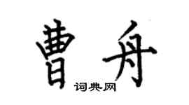 何伯昌曹舟楷書個性簽名怎么寫