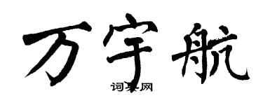 翁闓運萬宇航楷書個性簽名怎么寫