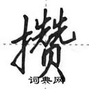 田英章寫的硬筆行書攢