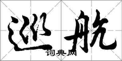 胡問遂巡航行書怎么寫