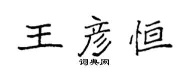 袁強王彥恆楷書個性簽名怎么寫