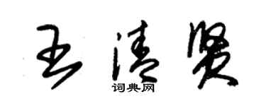 朱錫榮王清賢草書個性簽名怎么寫
