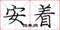 龐中華安著楷書怎么寫