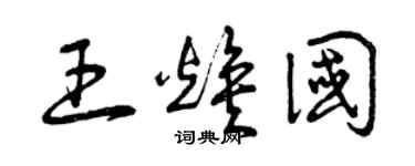 曾慶福王煥國草書個性簽名怎么寫