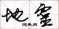 朱錫榮地靈草書怎么寫
