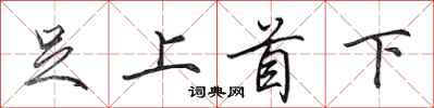 田英章足上首下行書怎么寫