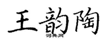 丁謙王韻陶楷書個性簽名怎么寫