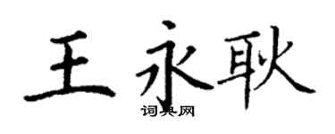 丁謙王永耿楷書個性簽名怎么寫