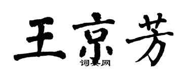 翁闓運王京芳楷書個性簽名怎么寫