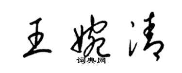 梁錦英王婉清草書個性簽名怎么寫