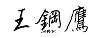 王正良王鋼鷹行書個性簽名怎么寫