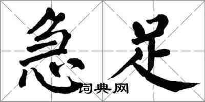 翁闓運急足楷書怎么寫