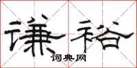 駱恆光謙裕隸書怎么寫