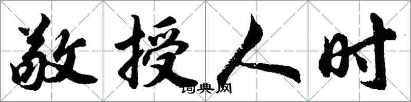 胡問遂敬授人時行書怎么寫