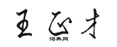 駱恆光王正才行書個性簽名怎么寫