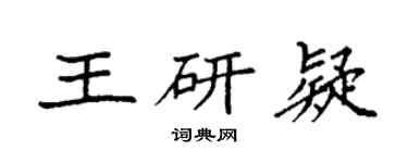 袁強王研疑楷書個性簽名怎么寫