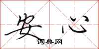 田英章安心行書怎么寫