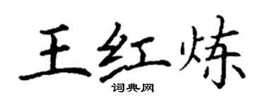 丁謙王紅煉楷書個性簽名怎么寫