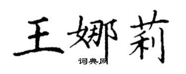 丁謙王娜莉楷書個性簽名怎么寫