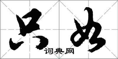 胡問遂只如行書怎么寫