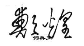 駱恆光鄭煌草書個性簽名怎么寫