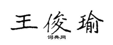 袁強王俊瑜楷書個性簽名怎么寫