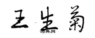 曾慶福王生菊行書個性簽名怎么寫