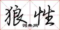 荊霄鵬狼性行書怎么寫