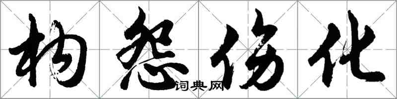 胡問遂構怨傷化行書怎么寫