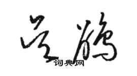 駱恆光吳鵑草書個性簽名怎么寫