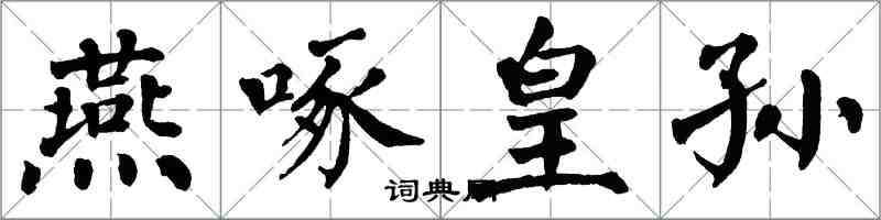 翁闓運燕啄皇孫楷書怎么寫