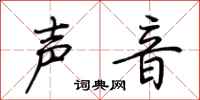 荊霄鵬聲音行書怎么寫