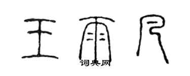 陳聲遠王雨凡篆書個性簽名怎么寫