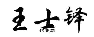 胡問遂王士鐸行書個性簽名怎么寫