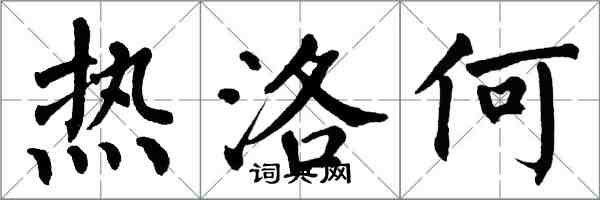 翁闓運熱洛何楷書怎么寫