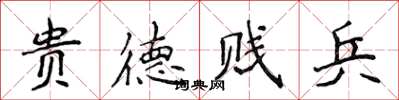 侯登峰貴德賤兵楷書怎么寫