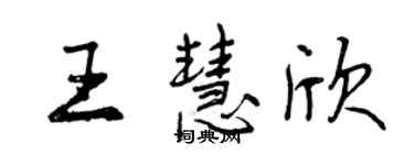 曾慶福王慧欣行書個性簽名怎么寫