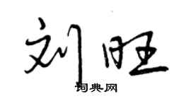 曾慶福劉旺行書個性簽名怎么寫