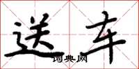周炳元送車楷書怎么寫