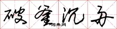 朱錫榮破釜沉舟草書怎么寫