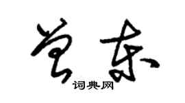 朱錫榮曾東草書個性簽名怎么寫