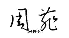 梁錦英周菲草書個性簽名怎么寫