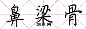荊霄鵬鼻樑骨楷書怎么寫