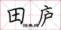荊霄鵬田廬楷書怎么寫