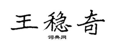袁強王穩奇楷書個性簽名怎么寫